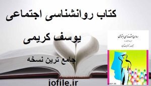 دانلود کتاب روانشناسی اجتماعی (یوسف کریمی) جامع ترین نسخه 1405 1 کتاب روانشناسی اجتماعی (یوسف کریمی)
