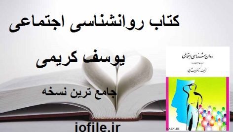 کتاب روانشناسی اجتماعی (یوسف کریمی)