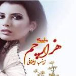 رمان هزار چم شامل فصل اول و فصل دوم (زینب ایلخانی) جامع ترین نسخه