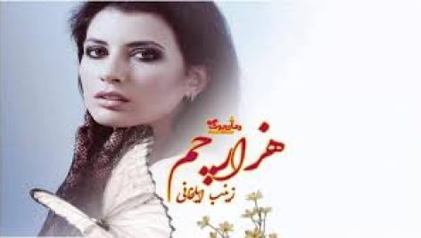 رمان هزار چم شامل فصل اول و فصل دوم (زینب ایلخانی) جامع ترین نسخه