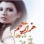رمان هزار چم شامل فصل اول و فصل دوم (زینب ایلخانی) جامع ترین نسخه