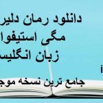 رمان دلیرانه (مگی استیف واتر) (زبان انگلیسی)