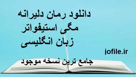 رمان دلیرانه (مگی استیف واتر) (زبان انگلیسی)