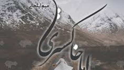 اما خاکستری (زینب ایلخانی)