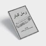 دانلود رمل کبار جامع ترین نسخه