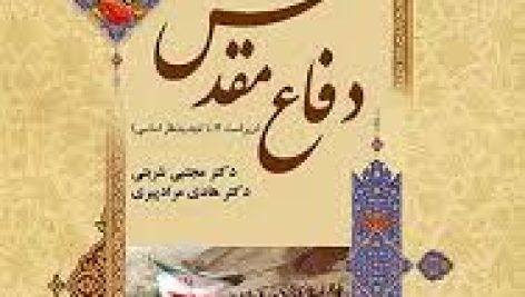 دانلود کتاب آشنایی با علوم و معارف دفاع مقدس (هادی مراد پیری)
