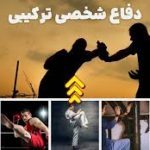 دانلود کتاب آموزش دفاع شخصی جامع ترین نسخه