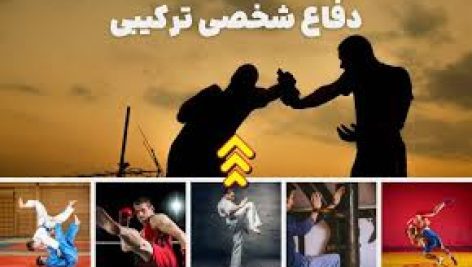 دانلود کتاب آموزش دفاع شخصی جامع ترین نسخه