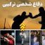 دانلود کتاب آموزش دفاع شخصی جامع ترین نسخه