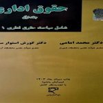 دانلود کتاب حقوق اداری (جلد اول) (دکتر محمد امامی و دکتر کورش استوار سنگری)