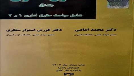 دانلود کتاب حقوق اداری (جلد اول) (دکتر محمد امامی و دکتر کورش استوار سنگری)
