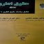 دانلود کتاب حقوق اداری (جلد اول) (دکتر محمد امامی و دکتر کورش استوار سنگری)