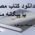 دانلود کتاب مصاحبه با بیگانه ماتیلدا جامع ترین نسخه