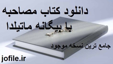 دانلود کتاب مصاحبه با بیگانه ماتیلدا جامع ترین نسخه