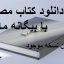 دانلود کتاب مصاحبه با بیگانه ماتیلدا جامع ترین نسخه