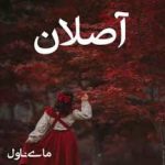 رمان آصلان (مائده قریشی)