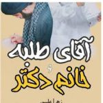 رمان آقای طلبه و خانم دکتر (زهرا علی پور) جامع ترین نسخه