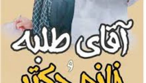رمان آقای طلبه و خانم دکتر (زهرا علی پور) جامع ترین نسخه