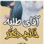 رمان آقای طلبه و خانم دکتر (زهرا علی پور) جامع ترین نسخه