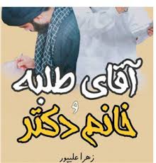 رمان آقای طلبه و خانم دکتر (زهرا علی پور) جامع ترین نسخه 1405 1 رمان آقای طلبه و خانم دکتر (زهرا علی پور) جامع ترین نسخه
