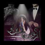 رمان از کفر من تا دین تو (فاطمه موسوی)