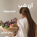دانلود رمان آن شب (مریم پیروند) جامع ترین نسخه