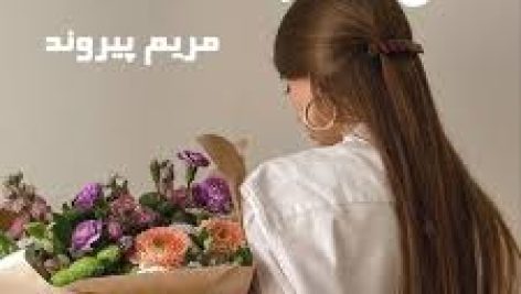 دانلود رمان آن شب (مریم پیروند) جامع ترین نسخه