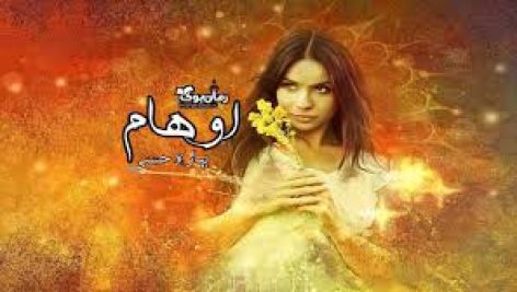 رمان اوهام (بهاره حسینی)