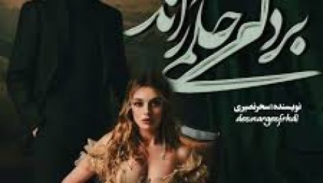 رمان بر دلم حکمی راند (سحر نصیری) جامع ترین نسخه