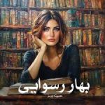 رمان بهار رسوایی (حدیث ورمز)
