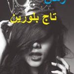 رمان تاج بلورین (شادی موسوی)