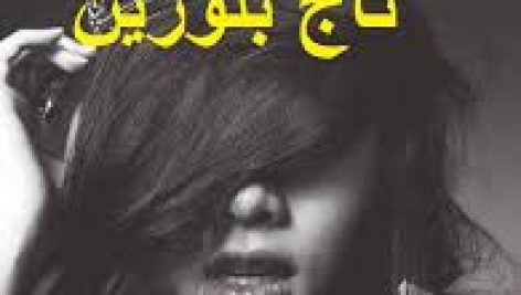رمان تاج بلورین (شادی موسوی)