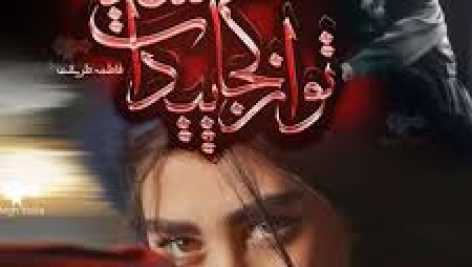 رمان تو از کجا پیدات شد
