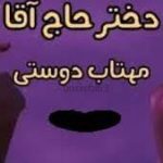 رمان دختر حاج اقا (مهتاب دوستی)