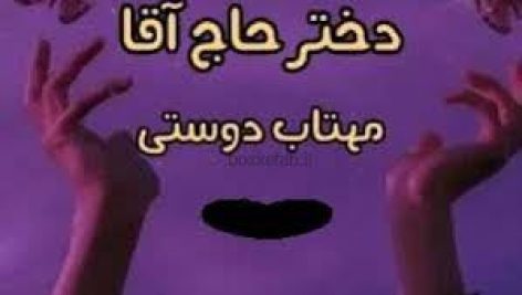 رمان دختر حاج اقا (مهتاب دوستی)