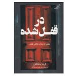 رمان در قفل شده
