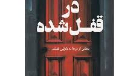 رمان در قفل شده