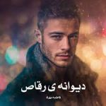 رمان دیوانه ی رقاص