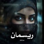 رمان ریسمان (صبا ترک)