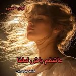 رمان عاشقم باش لطفا (فاطمه زهرا شهابی)