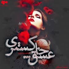 رمان عشق خاکستری جامع ترین نسخه 1405 1 رمان عشق خاکستری