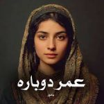 رمان عمر دوباره (عاشقانه ای جذاب و هیجانی) 1