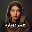 رمان عمر دوباره (عاشقانه ای جذاب و هیجانی) 1