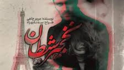 رمان نخجیر شیطان (مریم چاهی)