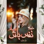 رمان نفس باش به جانم (شایسته نظری)