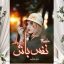 رمان نفس باش به جانم (شایسته نظری)