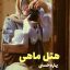 رمان هتل ماهی (بهاره حسنی)