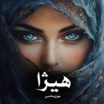 رمان هیژا (مهری هاشمی)