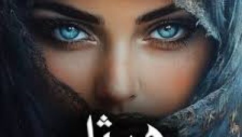 رمان هیژا (مهری هاشمی)