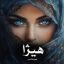 رمان هیژا (مهری هاشمی)